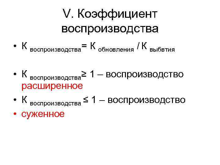 V. Коэффициент воспроизводства • К воспроизводства= К обновления / К выбвтия • К воспроизводства≥