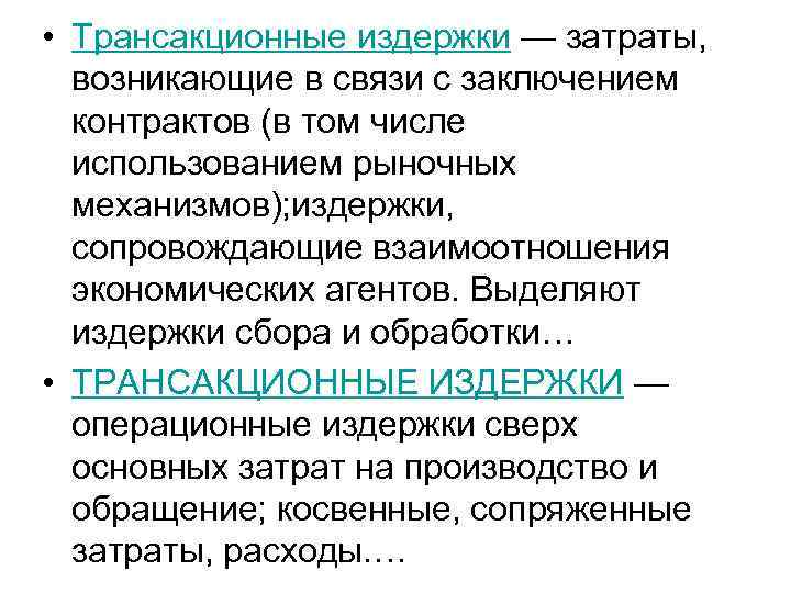  • Трансакционные издержки — затраты, возникающие в связи с заключением контрактов (в том