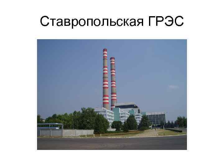 Ставропольская ГРЭС 