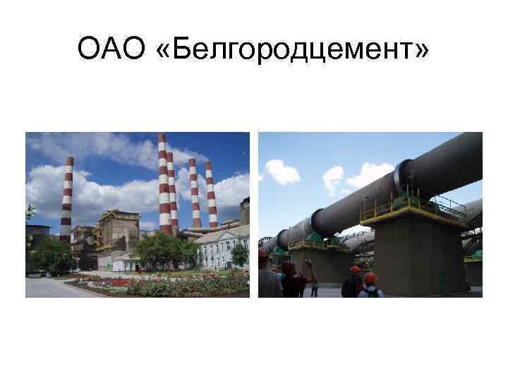 ОАО «Белгородцемент» 