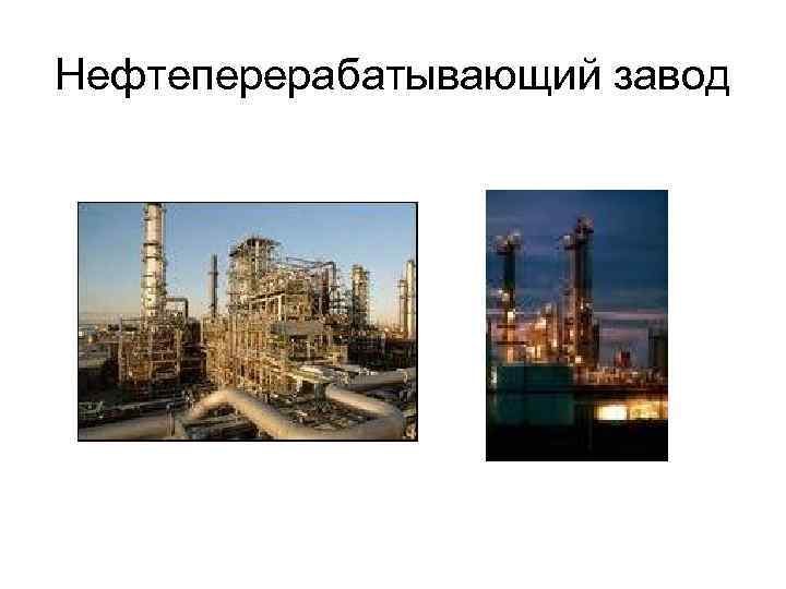 Нефтеперерабатывающий завод 