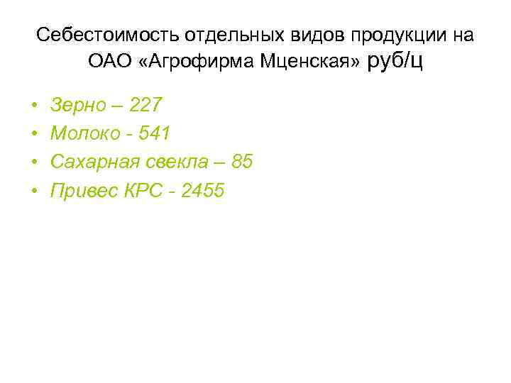 Себестоимость отдельных видов продукции на ОАО «Агрофирма Мценская» руб/ц • • Зерно – 227