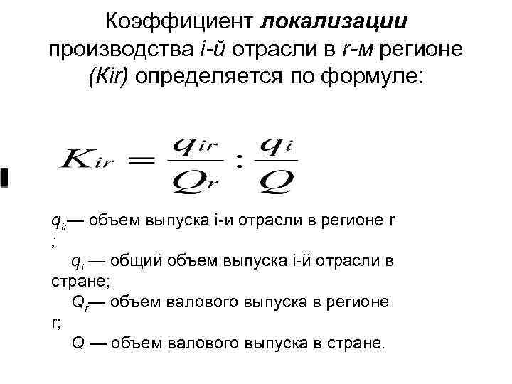 Коэффициент локализации производства i-й отрасли в r-м регионе (Кir) определяется по формуле: qir— объем