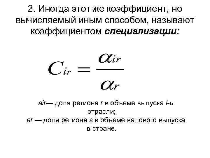 2. Иногда этот же коэффициент, но вычисляемый иным способом, называют коэффициентом специализации: аir— доля