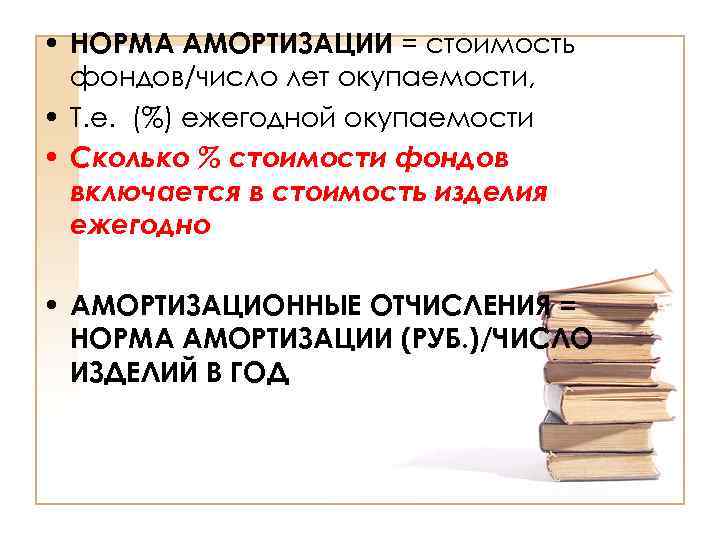  • НОРМА АМОРТИЗАЦИИ = стоимость фондов/число лет окупаемости, • Т. е. (%) ежегодной