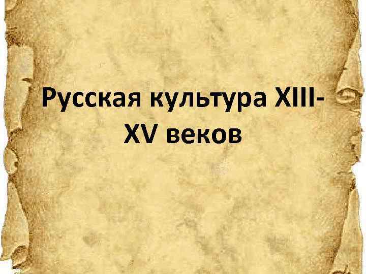 Русская культура XIIIXV веков 