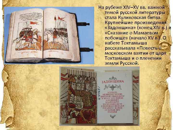 На рубеже XIV–XV вв. важной темой русской литературы стала Куликовская битва. Крупнейшие произведения: «Задонщина»