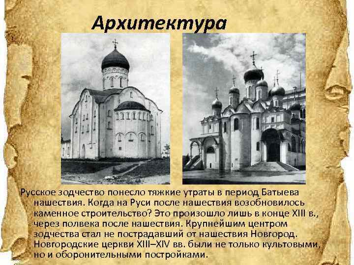 Архитектура Русское зодчество понесло тяжкие утраты в период Батыева нашествия. Когда на Руси после