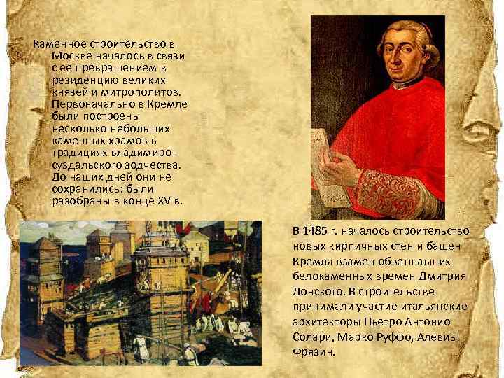 Каменное строительство в Москве началось в связи с ее превращением в резиденцию великих князей