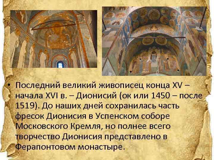  • Последний великий живописец конца XV – начала XVI в. – Дионисий (ок