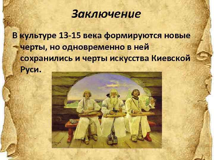 Заключение В культуре 13 -15 века формируются новые черты, но одновременно в ней сохранились