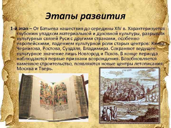 Этапы развития 1 -й этап – От Батыева нашествия до середины XIV в. Характеризуется