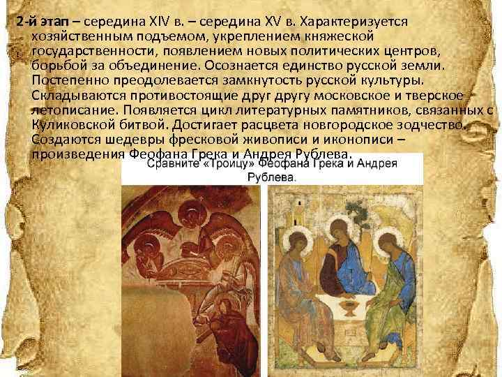  2 -й этап – середина XIV в. – середина XV в. Характеризуется хозяйственным