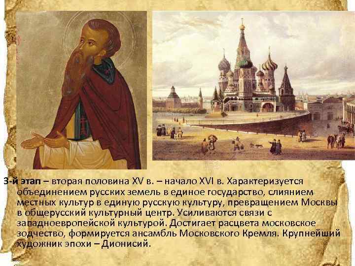 3 -й этап – вторая половина XV в. – начало XVI в. Характеризуется объединением