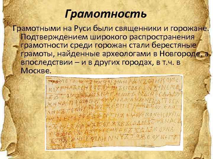 Грамотность Грамотными на Руси были священники и горожане. Подтверждением широкого распространения грамотности среди горожан