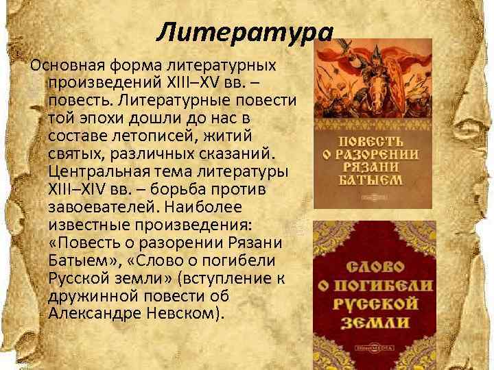 Литературные повести. Основные произведения словесности XIII–XV ВВ. ... .. Литературные произведения 15 века. Произведения русской литературы 13 века.