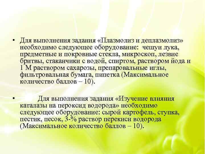  • Для выполнения задания «Плазмолиз и деплазмолиз» необходимо следующее оборудование: чешуи лука, предметные