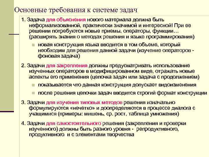 Основные требования к системе задач 1. Задача для объяснения нового материала должна быть неформализованной,