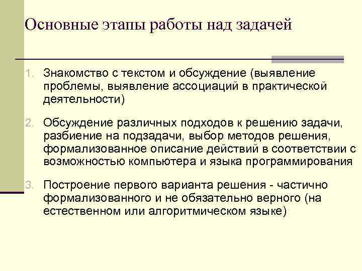 Основные этапы работы над задачей 1. Знакомство с текстом и обсуждение (выявление проблемы, выявление