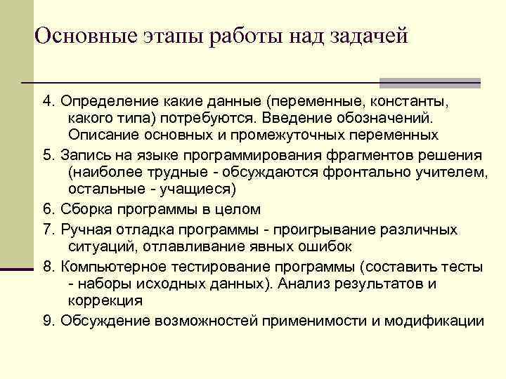 Основные этапы работы над задачей 4. Определение какие данные (переменные, константы, какого типа) потребуются.