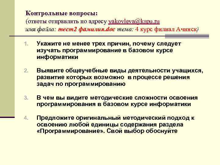 Цель курса информатики. Элементы программирования в базовом курсе информатики.