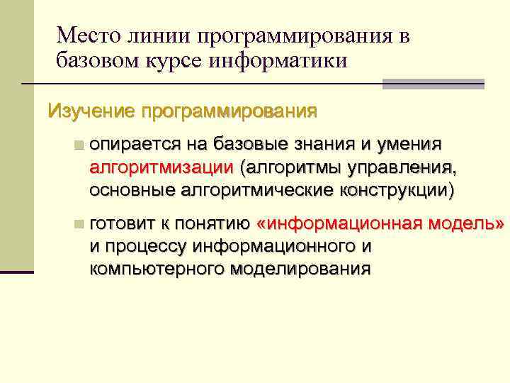 Место линии программирования в базовом курсе информатики Изучение программирования n опирается на базовые знания