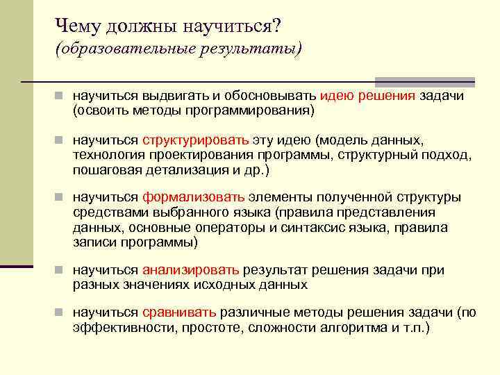 Чему должны научиться? (образовательные результаты) n научиться выдвигать и обосновывать идею решения задачи (освоить