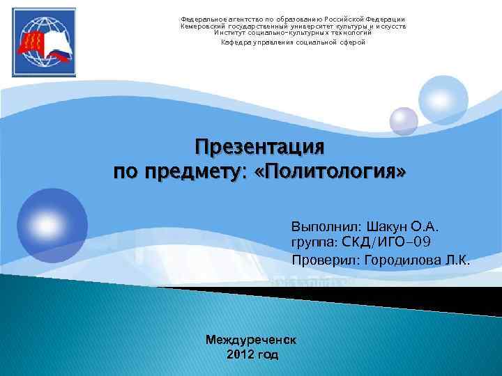 Федеральное агентство по образованию Российской Федерации Кемеровский государственный университет культуры и искусств Институт социально-культурных