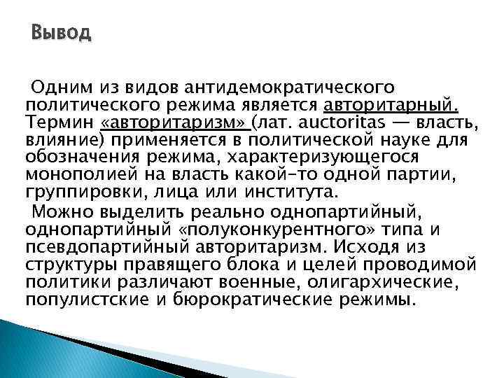 Вывод Одним из видов антидемократического политического режима является авторитарный. Термин «авторитаризм» (лат. auctoritas —