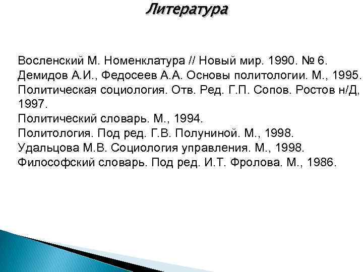 Литература Восленский М. Номенклатура // Новый мир. 1990. № 6. Демидов А. И. ,