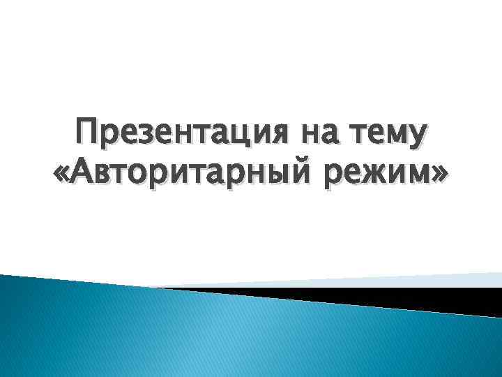 Презентация на тему «Авторитарный режим» 