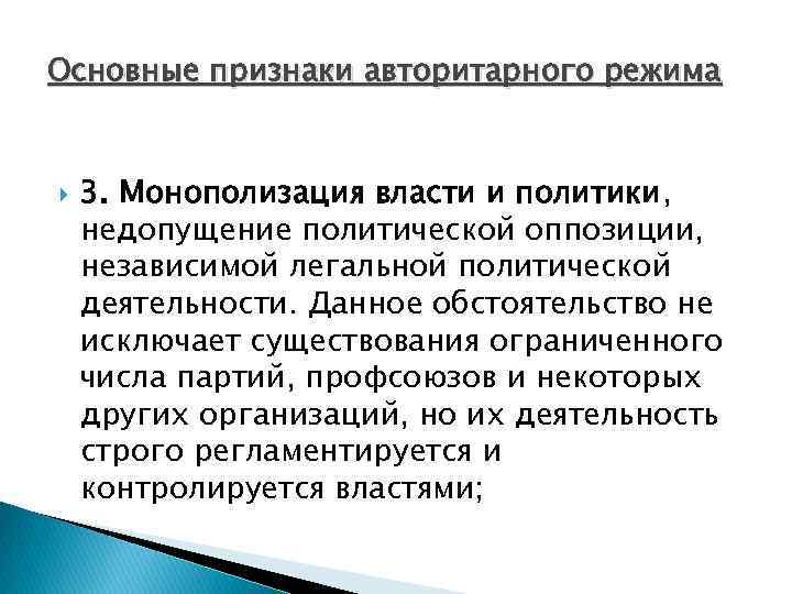 Основные признаки авторитарного режима 3. Монополизация власти и политики, недопущение политической оппозиции, независимой легальной