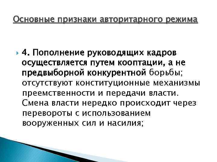 Основные признаки авторитарного режима 4. Пополнение руководящих кадров осуществляется путем кооптации, а не предвыборной