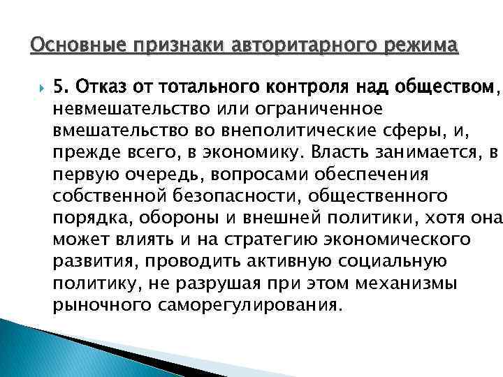 Основные признаки авторитарного режима 5. Отказ от тотального контроля над обществом, невмешательство или ограниченное