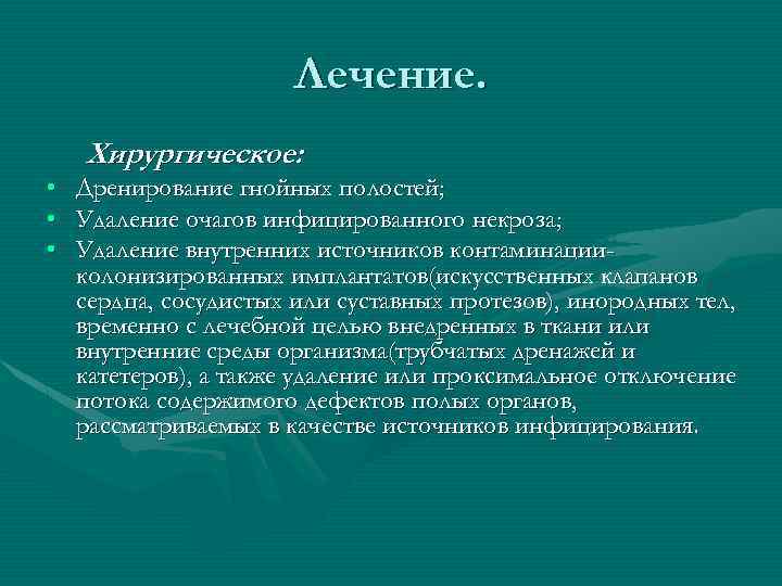 Лечение. • • • Хирургическое: Дренирование гнойных полостей; Удаление очагов инфицированного некроза; Удаление внутренних