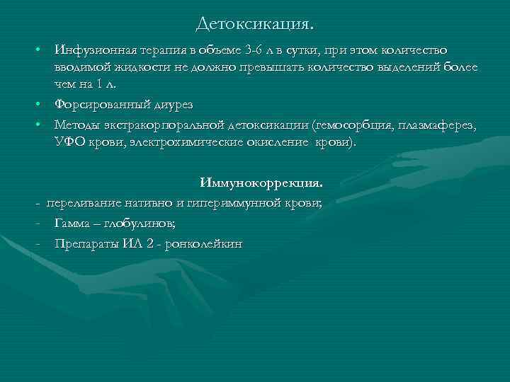 Детоксикация. • Инфузионная терапия в объеме 3 -6 л в сутки, при этом количество