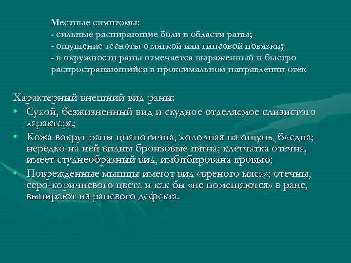 Местные симптомы: - сильные распирающие боли в области раны; - ощущение тесноты о мягкой