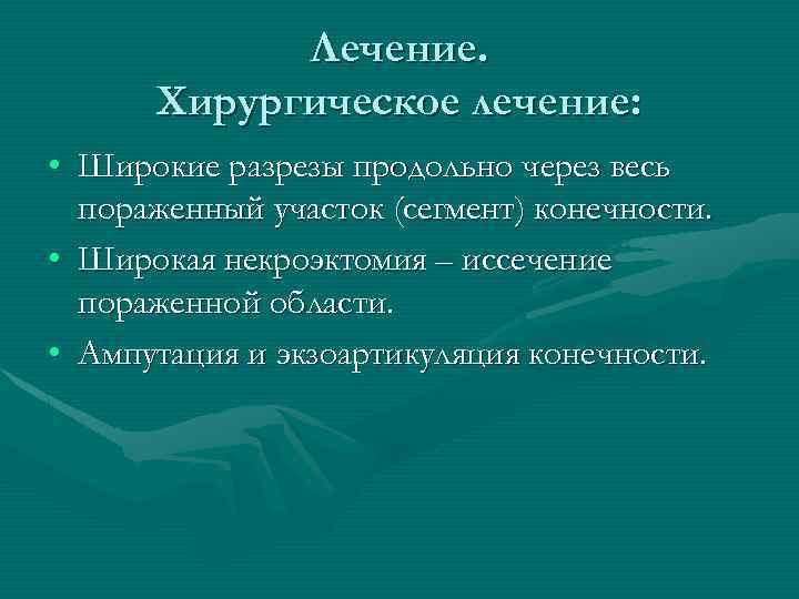 Лечение. Хирургическое лечение: • Широкие разрезы продольно через весь пораженный участок (сегмент) конечности. •