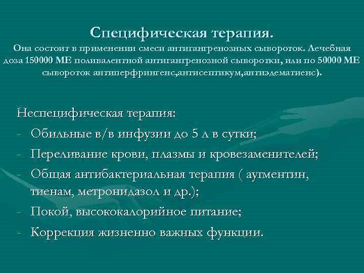 Специфическая терапия. Она состоит в применении смеси антигангренозных сывороток. Лечебная доза 150000 МЕ поливалентной