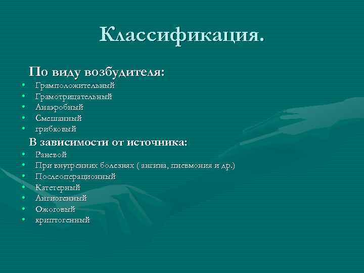 Классификация. • • • По виду возбудителя: Грамположительный Грамотрицательный Анаэробный Смешанный грибковый В зависимости