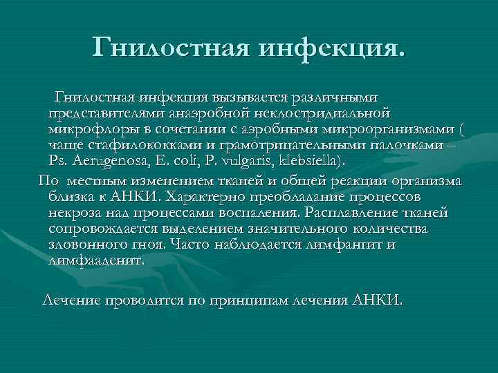 Гнилостная инфекция вызывается различными представителями анаэробной неклостридиальной микрофлоры в сочетании с аэробными микроорганизмами (