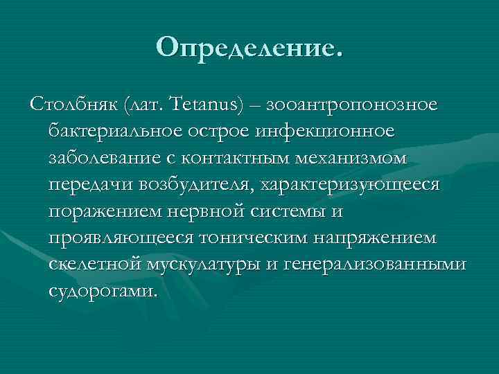 Определение. Столбняк (лат. Tetanus) – зооантропонозное бактериальное острое инфекционное заболевание с контактным механизмом передачи