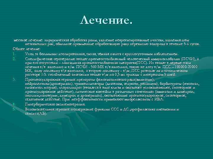 Лечение. местное лечение: хирургическая обработка раны, удаление некротизированные участки, удаления швы незаживших ран, обильное