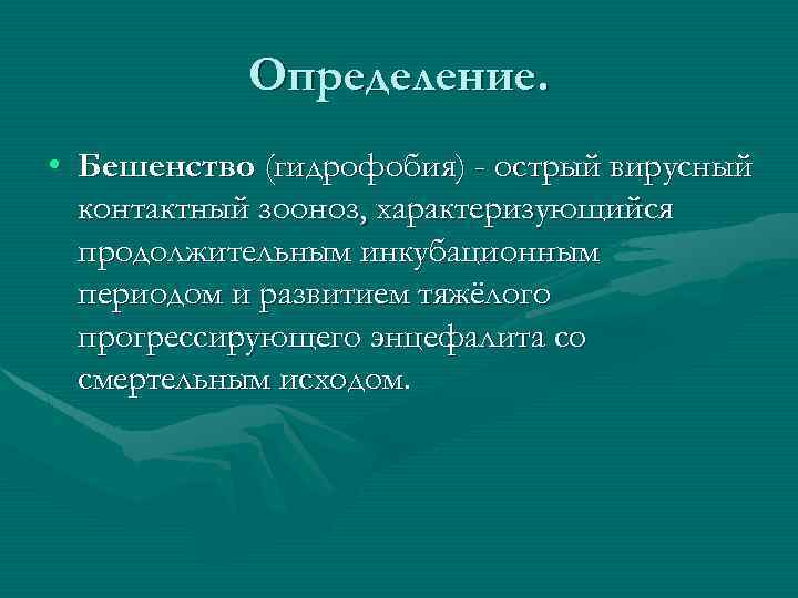 Определение. • Бешенство (гидрофобия) - острый вирусный контактный зооноз, характеризующийся продолжительным инкубационным периодом и