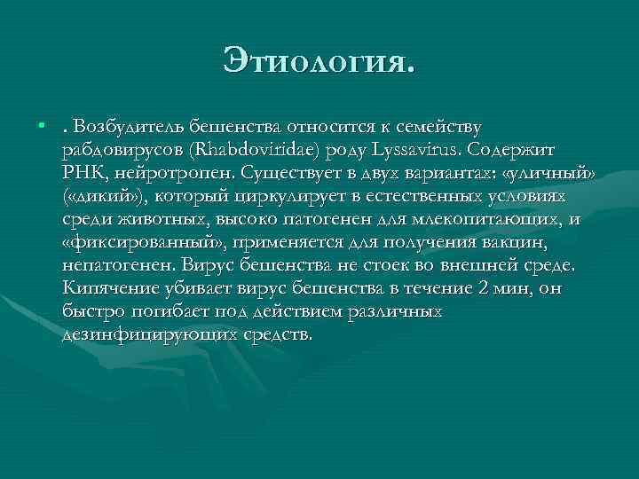 Этиология. • . Возбудитель бешенства относится к семейству рабдовирусов (Rhabdoviridae) роду Lyssavirus. Содержит РНК,