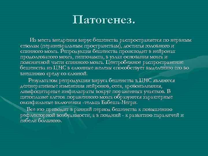 Патогенез. Из места внедрения вирус бешенства распространяется по нервным стволам (периневральным пространствам), достигая головного