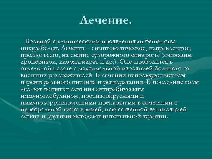 Лечение. Больной с клиническими проявлениями бешенства инкурабелен. Лечение - симптоматическое, направленное, прежде всего, на