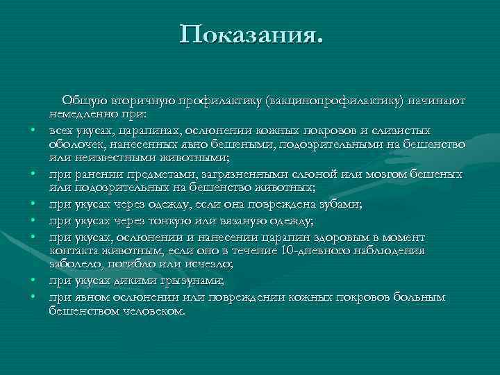 Показания. • • Общую вторичную профилактику (вакцинопрофилактику) начинают немедленно при: всех укусах, царапинах, ослюнении