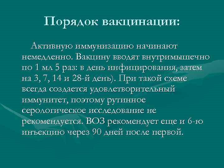 Схема экстренной иммунизации против бешенства