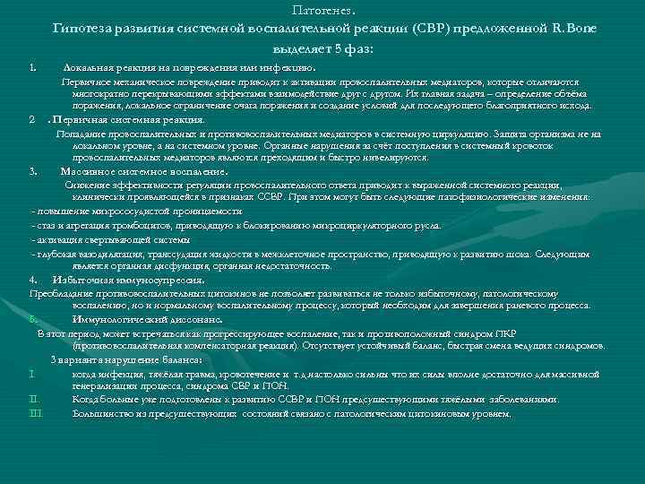 Патогенез. Гипотеза развития системной воспалительной реакции (СВР) предложенной R. Bone выделяет 5 фаз: 1.